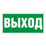 Пиктограмма «Выход» ПЭУ 010 242х50 PC-M (уп.2шт) СТ 2501002160
