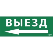 Этикетка самоклеящаяся «Выезд/стрелка налево» ДПА IP20/54 IEK LPC10-1-24-09-VZNAL