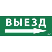 Этикетка самоклеящаяся «Выезд/стрелка направо» ДПА IP20/54 IEK LPC10-1-24-09-VZNAPR