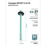 Саморез усиленный КР ZP сверло 5.5х76 (ведро) (уп.100шт) Tech-Krep PRO/Zitar 104756