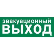 Этикетка самоклеящаяся 350х130мм «Эвакуационный выход» IEK LPC10-1-35-13-EVV
