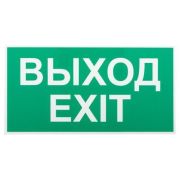 Этикетка самоклеящаяся INFO-SSA-116 бэклит «Выход-exit» для SSA-103 зел. Эра Б0057712