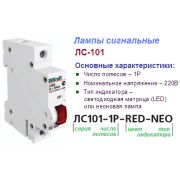 Лампа сигнальная ЛС-101 красная (LED) 220В DEKraft