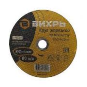 Круг отрезной по металлу 180х2.0х22 мм